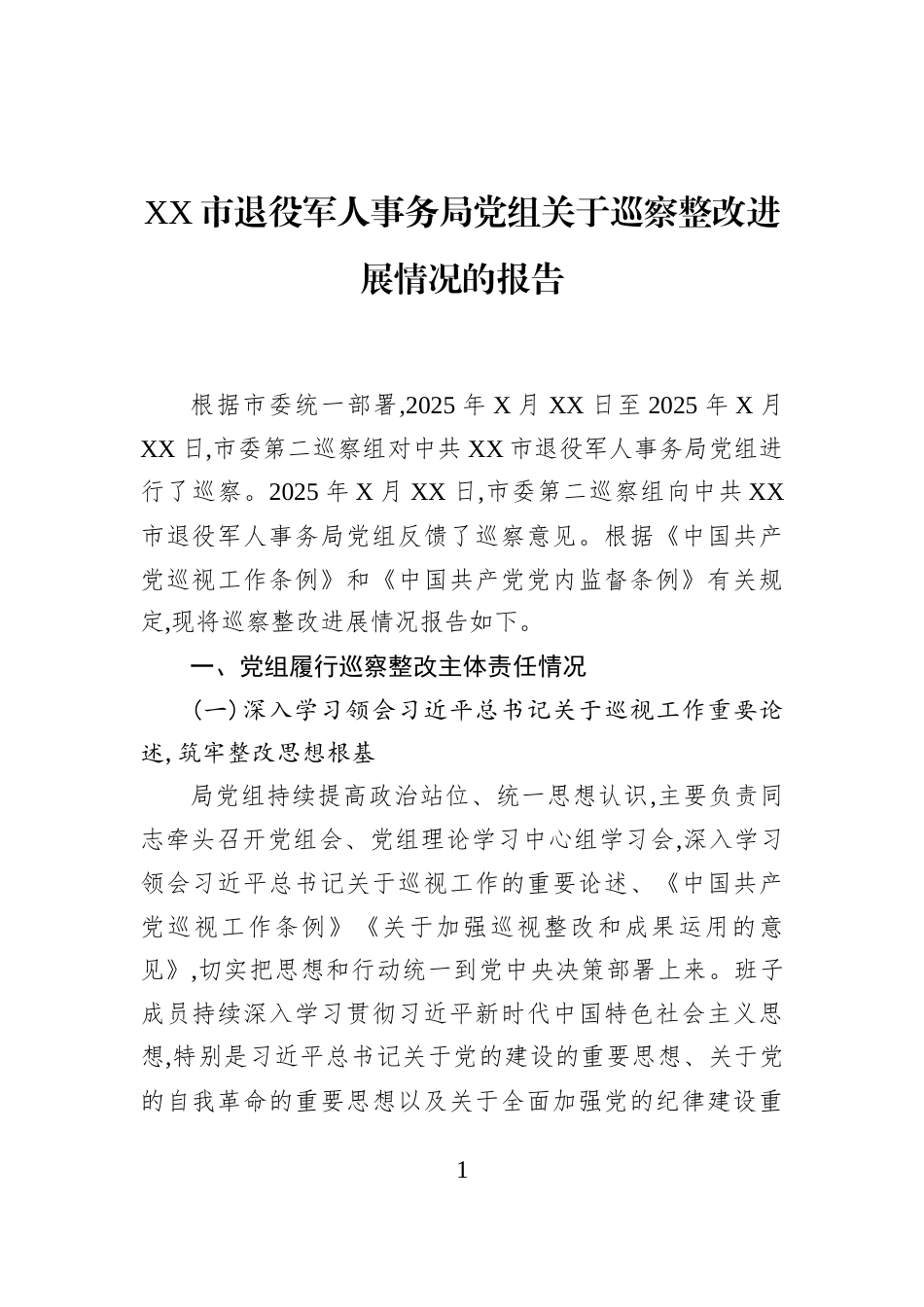 XX市退役军人事务局党组关于巡察整改进展情况的报告_第1页