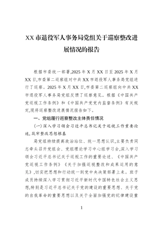 XX市退役军人事务局党组关于巡察整改进展情况的报告