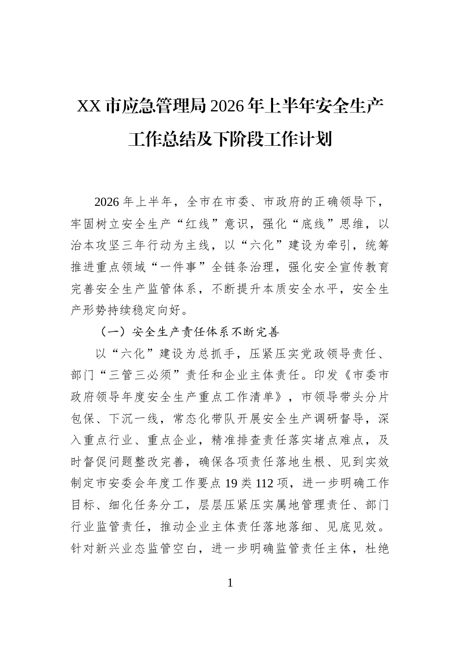 XX市应急管理局2026年上半年安全生产工作总结及下阶段工作计划_第1页