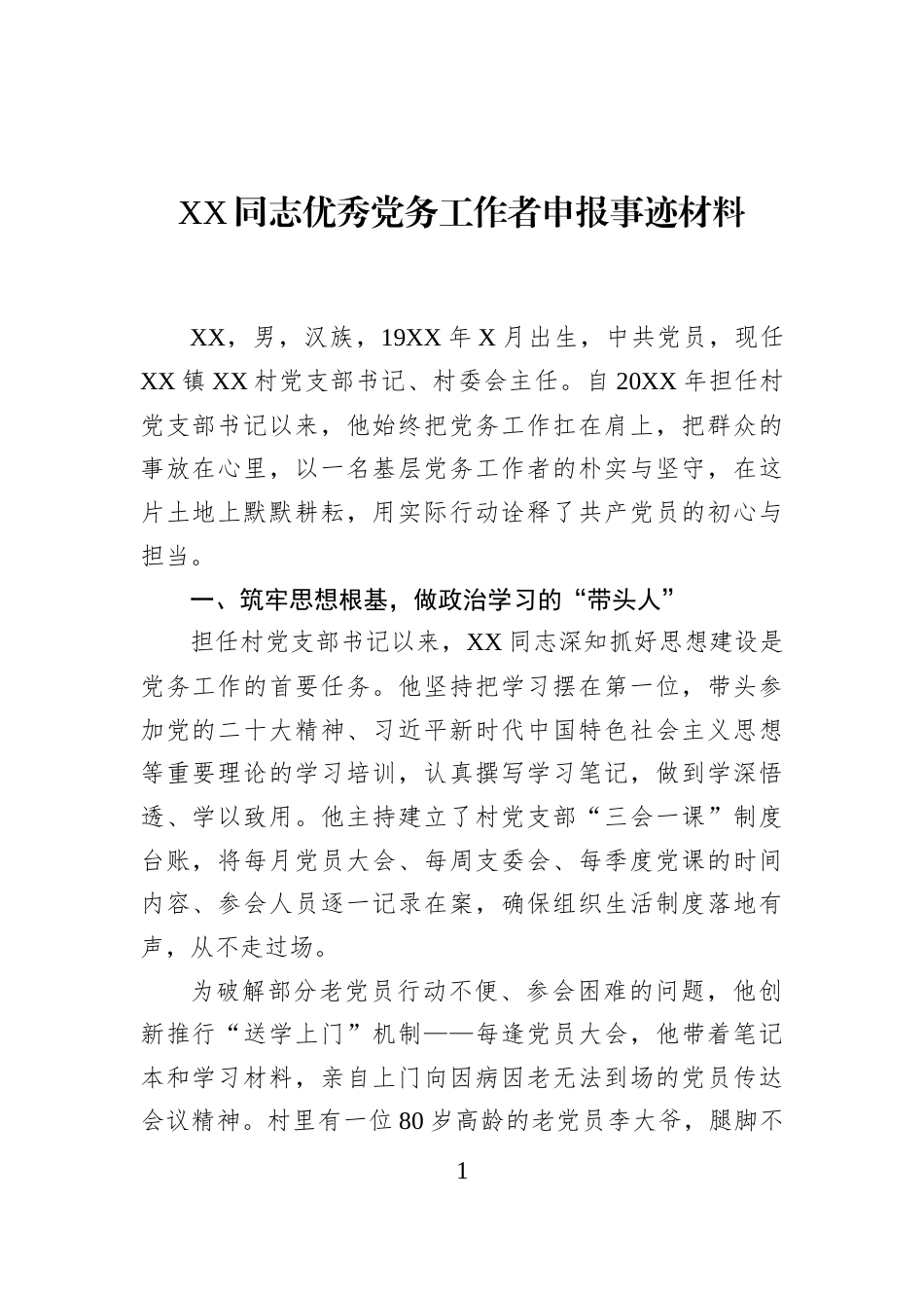 XX同志优秀党务工作者申报事迹材料_第1页
