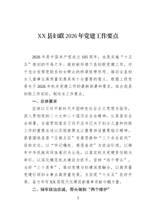 XX县妇联2026年党建工作要点