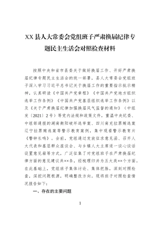 XX县人大常委会党组班子严肃换届纪律专题民主生活会对照检查材料