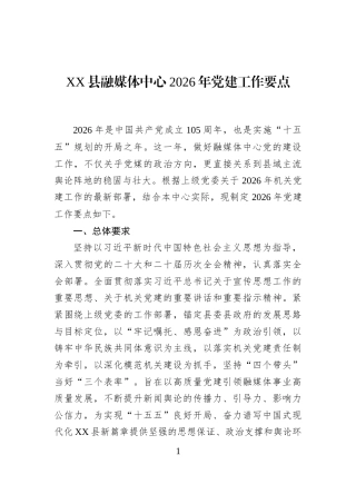 XX县融媒体中心2026年党建工作要点