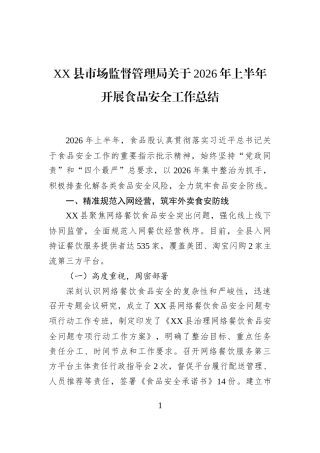 XX县市场监督管理局关于2026年上半年开展食品安全工作总结
