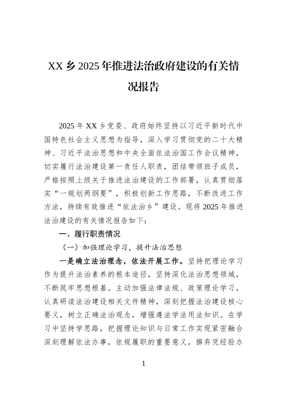 XX乡2025年推进法治政府建设的有关情况报告_第1页
