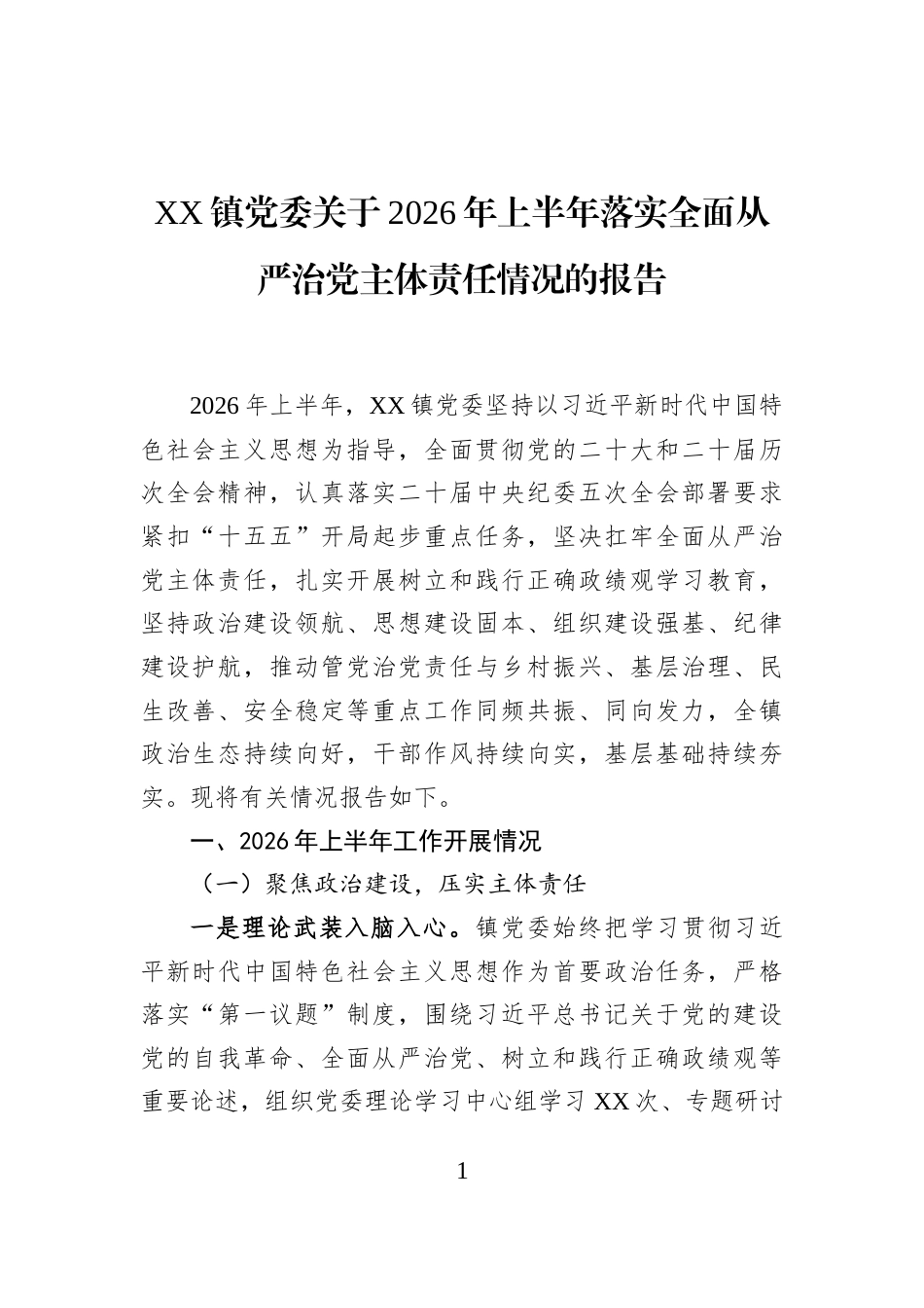 XX镇党委关于2026年上半年落实全面从严治党主体责任情况的报告_第1页