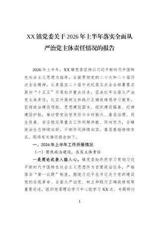 XX镇党委关于2026年上半年落实全面从严治党主体责任情况的报告