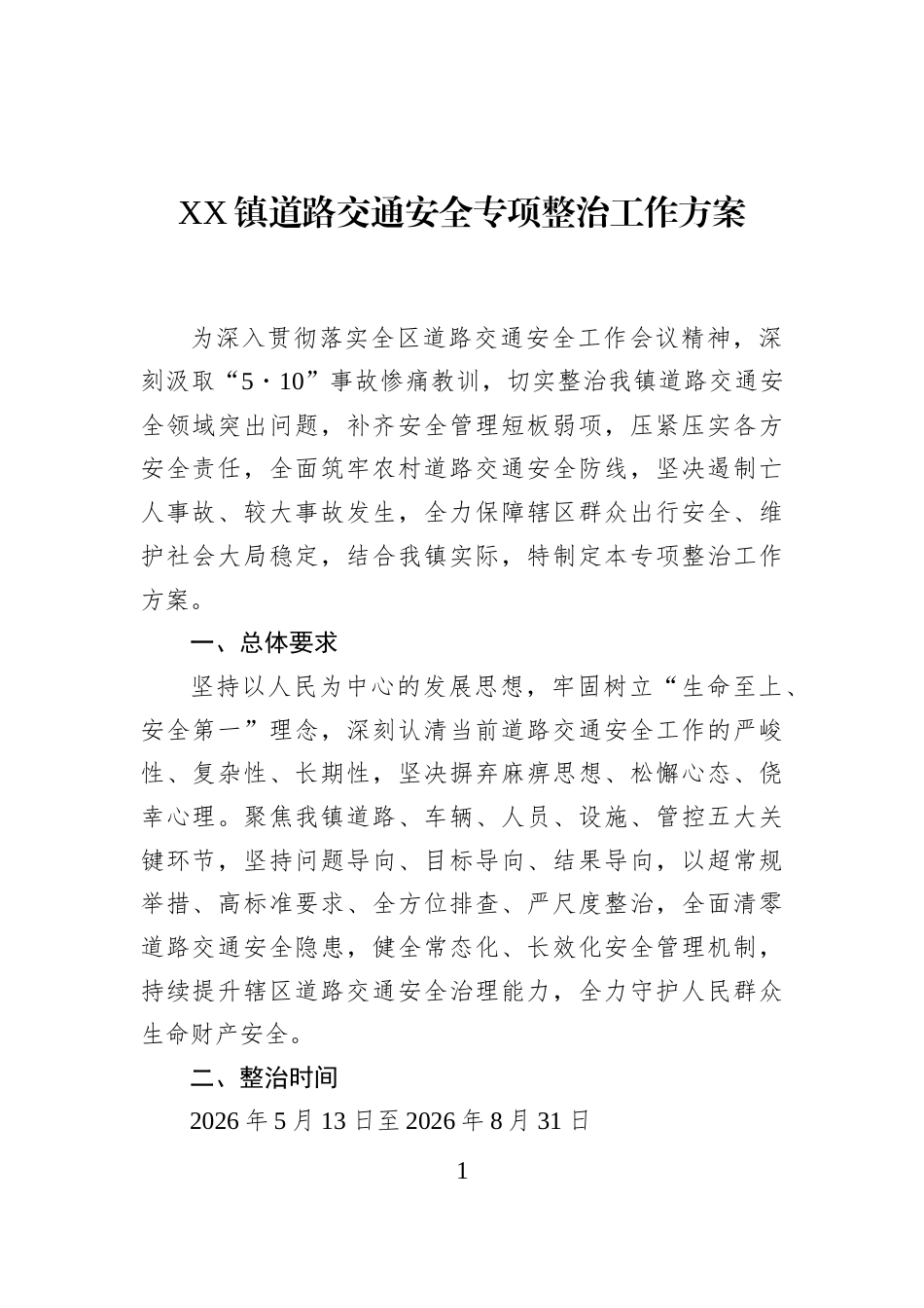 XX镇道路交通安全专项整治工作方案_第1页
