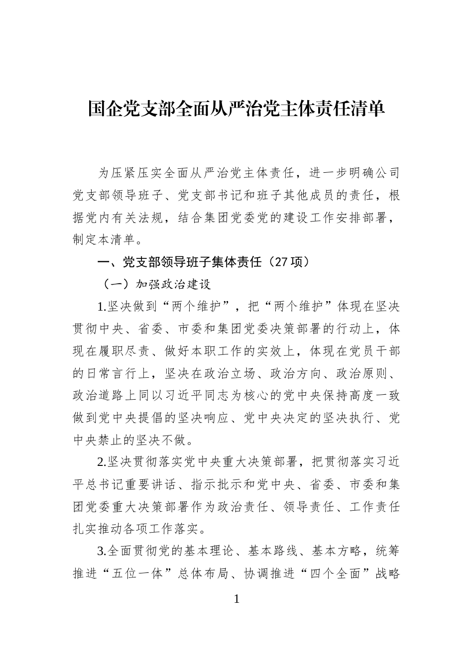 国企党支部全面从严治党主体责任清单_第1页