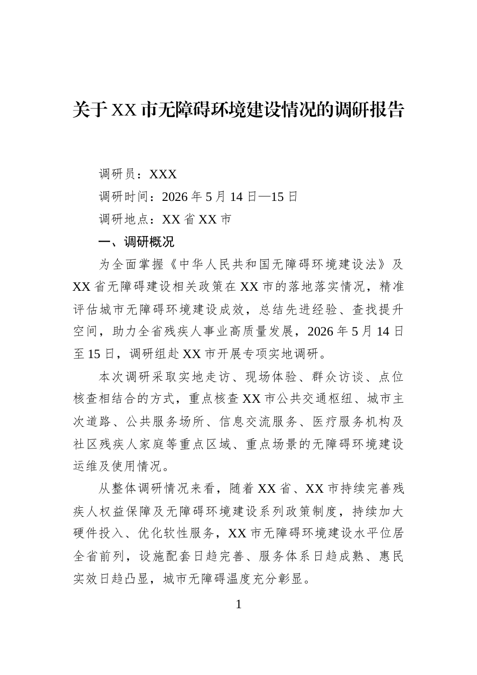 关于XX市无障碍环境建设情况的调研报告_第1页