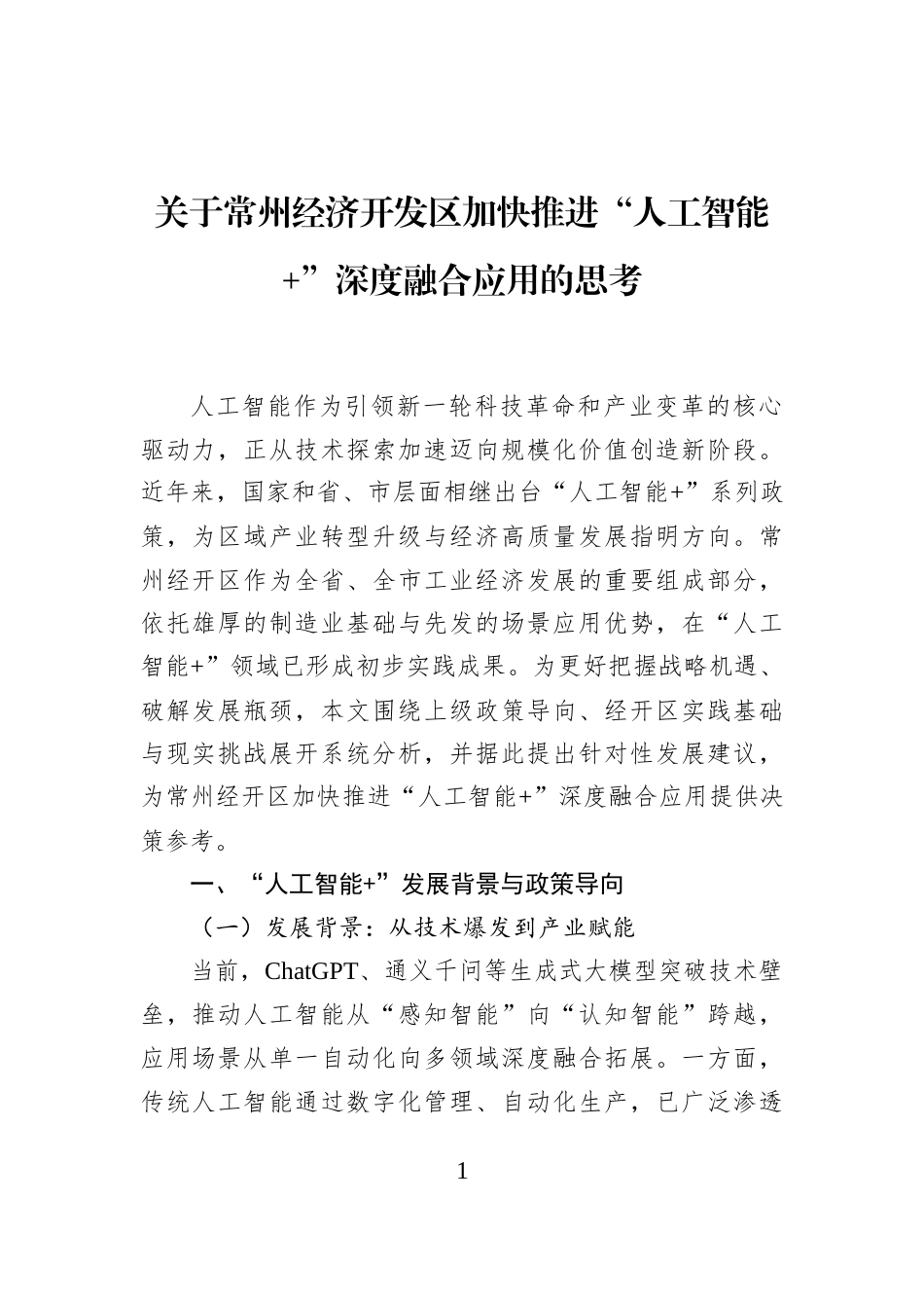 关于常州经济开发区加快推进“人工智能+”深度融合应用的思考_第1页