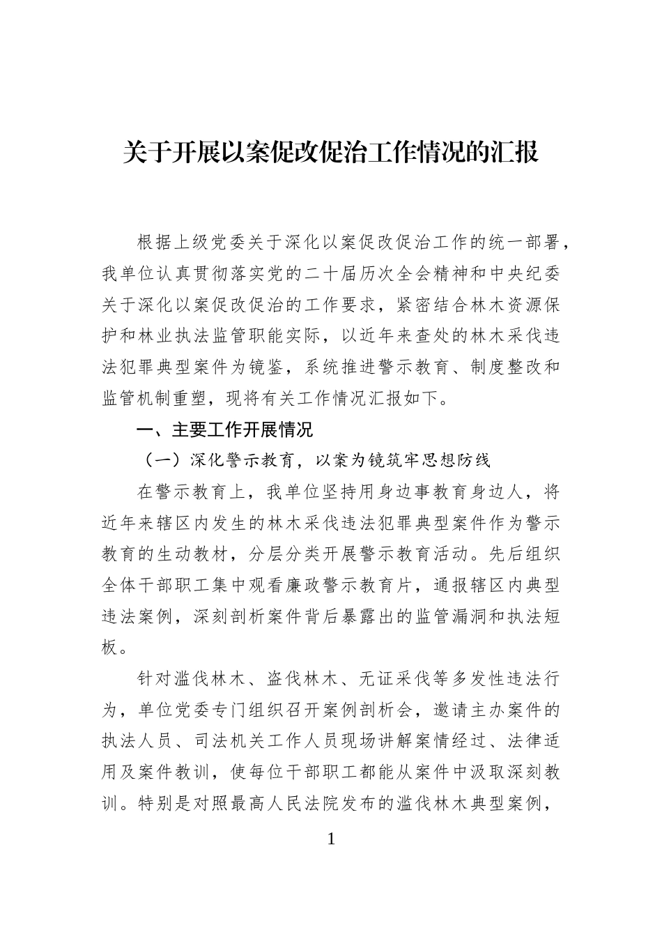 关于开展以案促改促治工作情况的汇报_第1页
