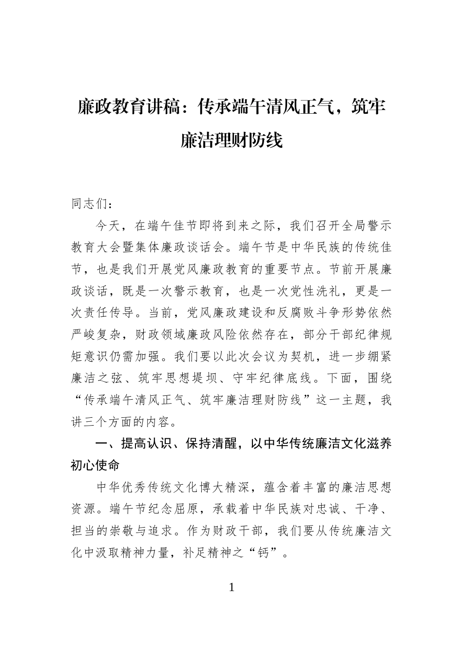 廉政教育讲稿：传承端午清风正气，筑牢廉洁理财防线_第1页