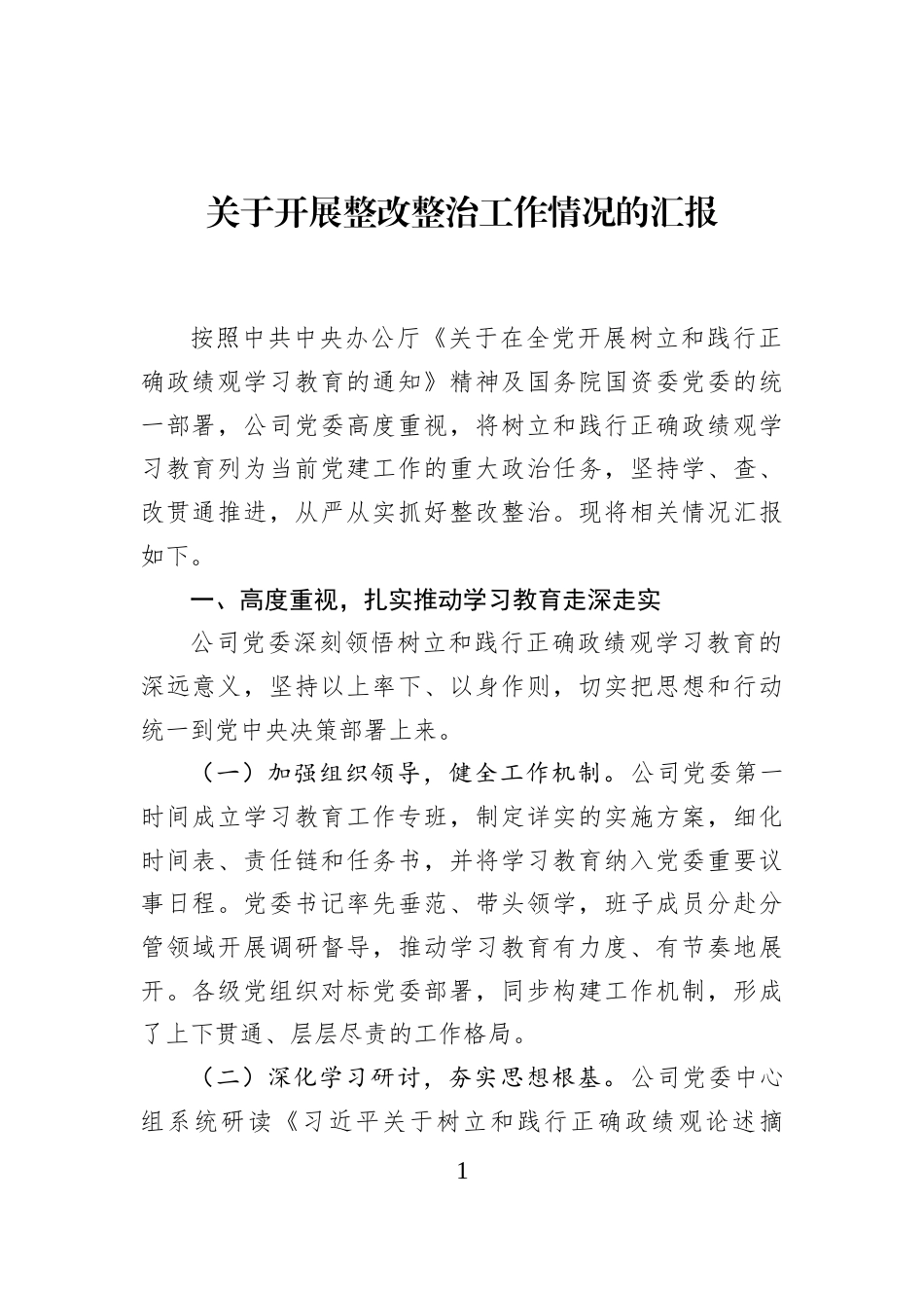 关于开展整改整治工作情况的汇报 (1)_第1页