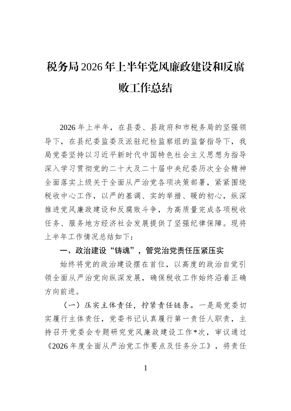 税务局2026年上半年党风廉政建设和反腐败工作总结_第1页