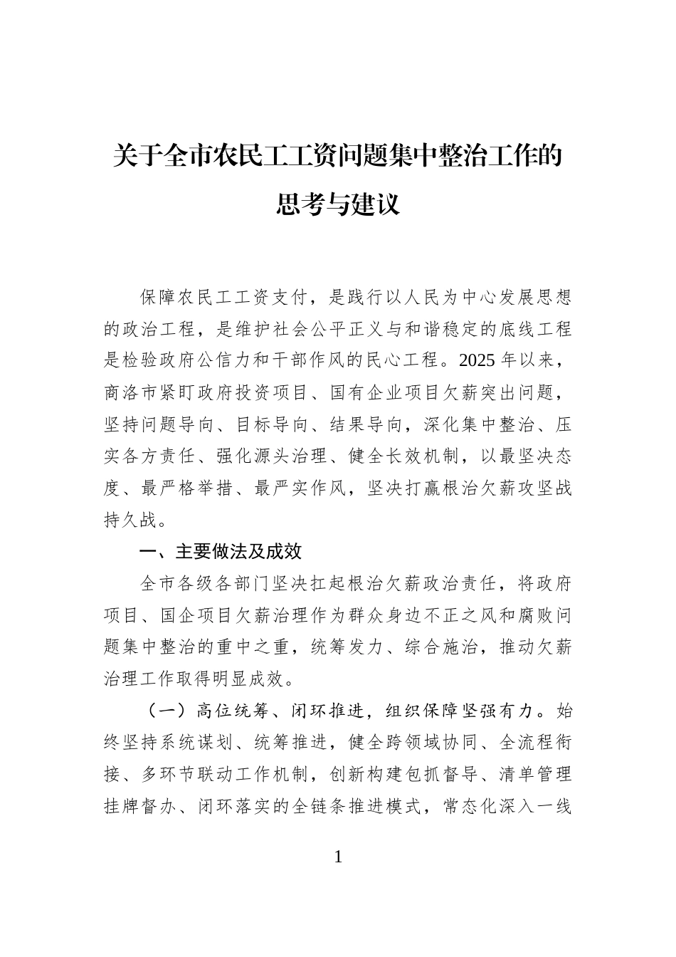 关于全市农民工工资问题集中整治工作的思考与建议_第1页