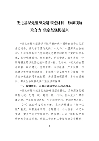 先进基层党组织先进事迹材料：旗帜领航聚合力+堡垒坚强促振兴