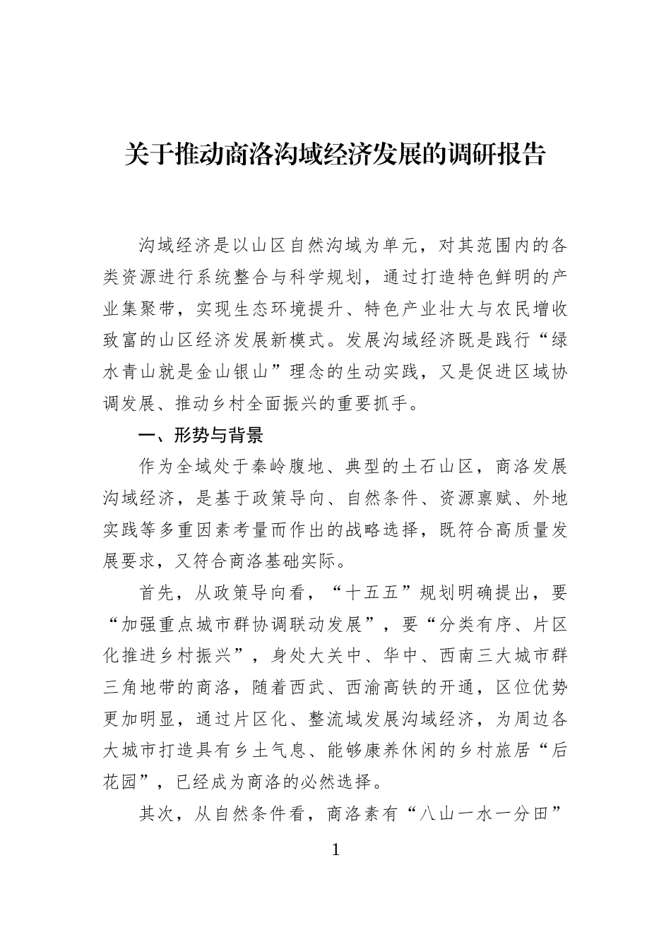 关于推动商洛沟域经济发展的调研报告_第1页