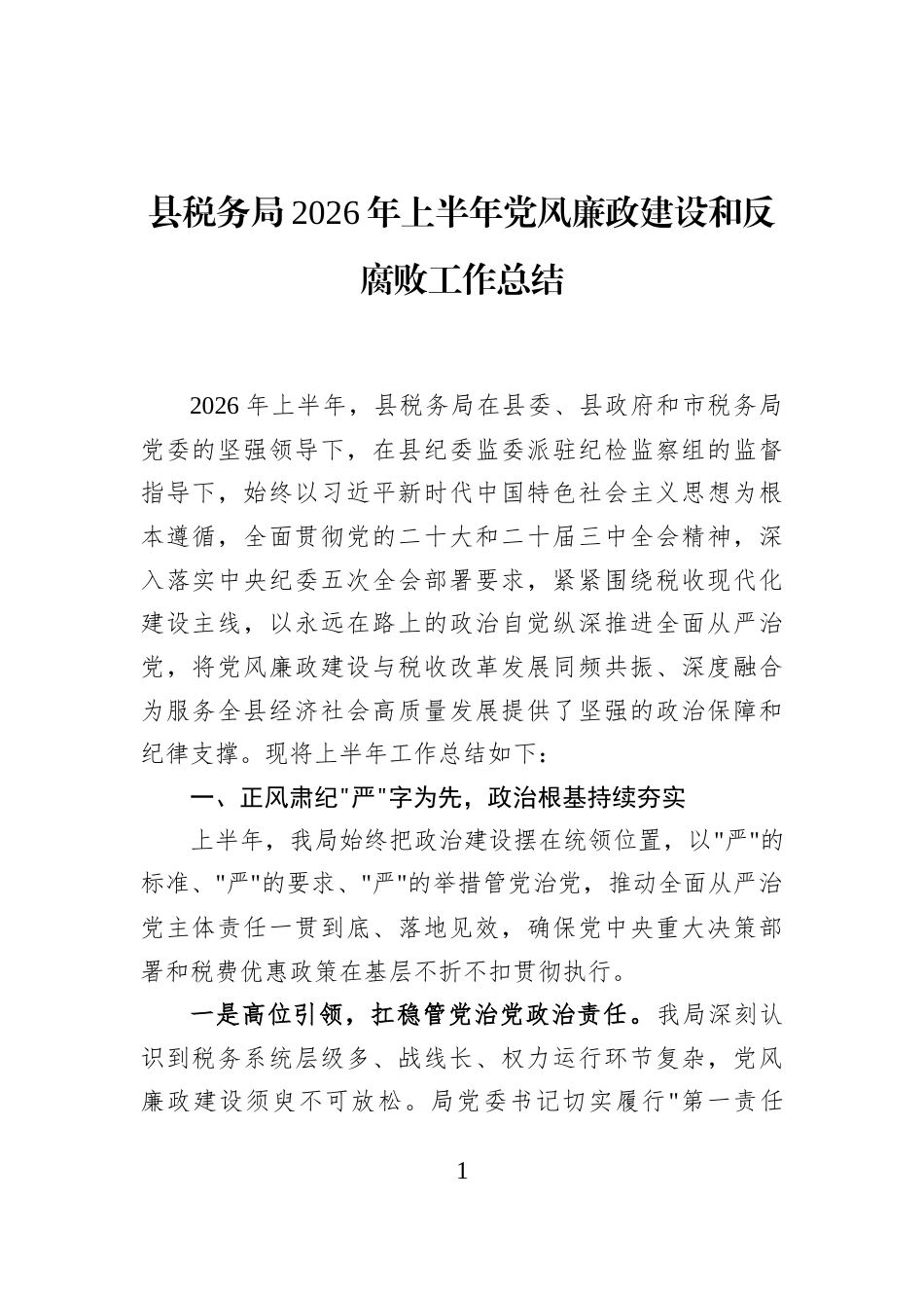 县税务局2026年上半年党风廉政建设和反腐败工作总结_第1页