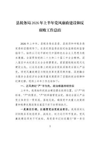 县税务局2026年上半年党风廉政建设和反腐败工作总结