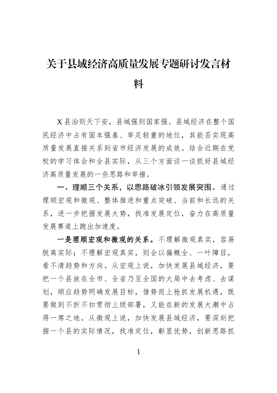 关于县域经济高质量发展专题研讨发言材料_第1页
