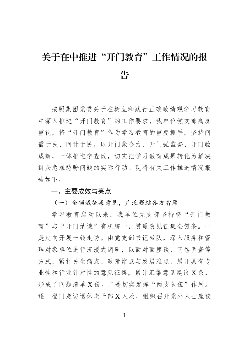 关于在中推进“开门教育”工作情况的报告_第1页
