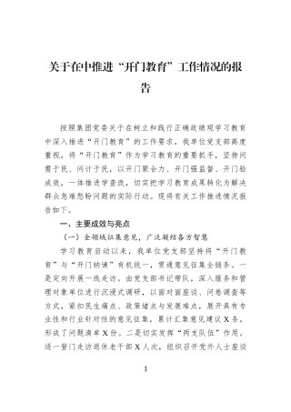 关于在中推进“开门教育”工作情况的报告