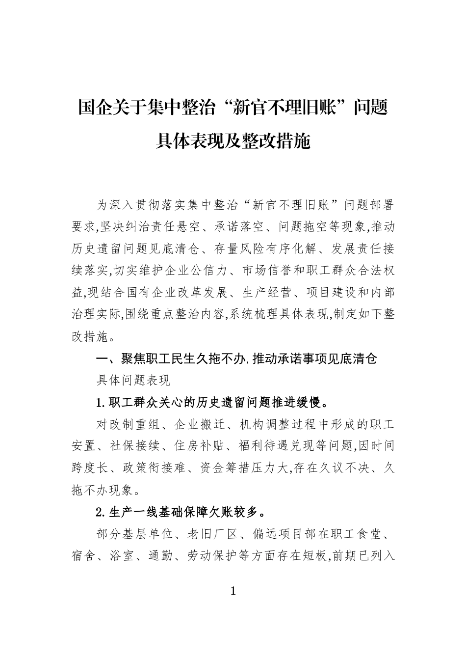 国企关于集中整治“新官不理旧账”问题具体表现及整改措施_第1页