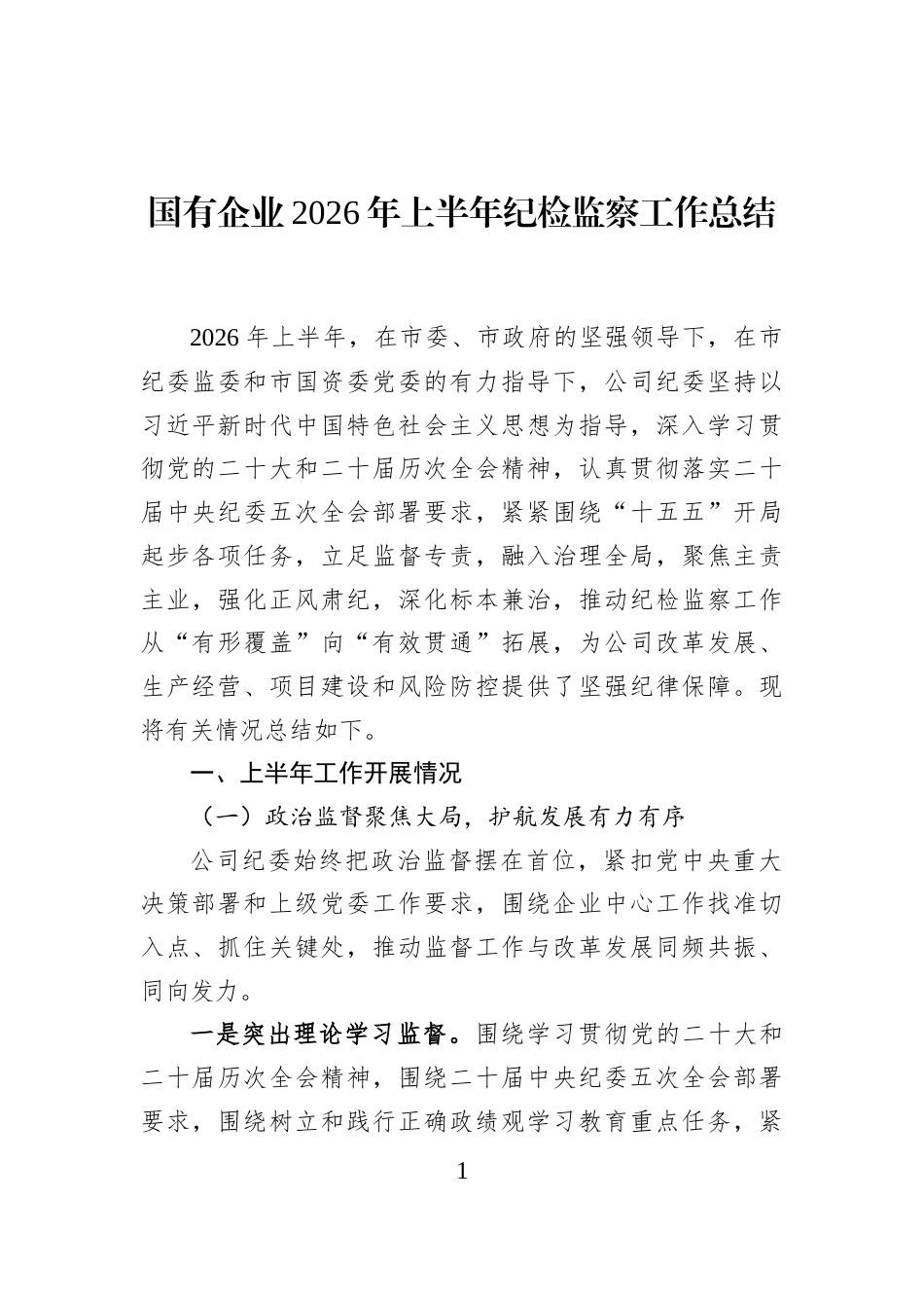 国有企业2026年上半年纪检监察工作总结 (1)_第1页
