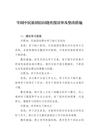 牢固中民族团结问题查摆清单及整改措施