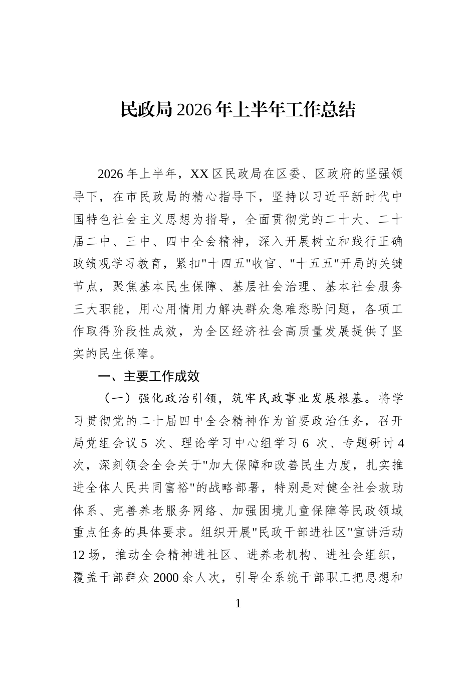 民政局2026年上半年工作总结_第1页