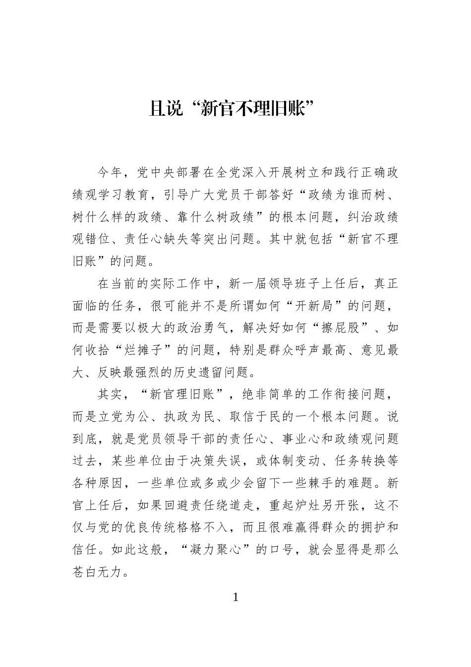 且说“新官不理旧账”_第1页