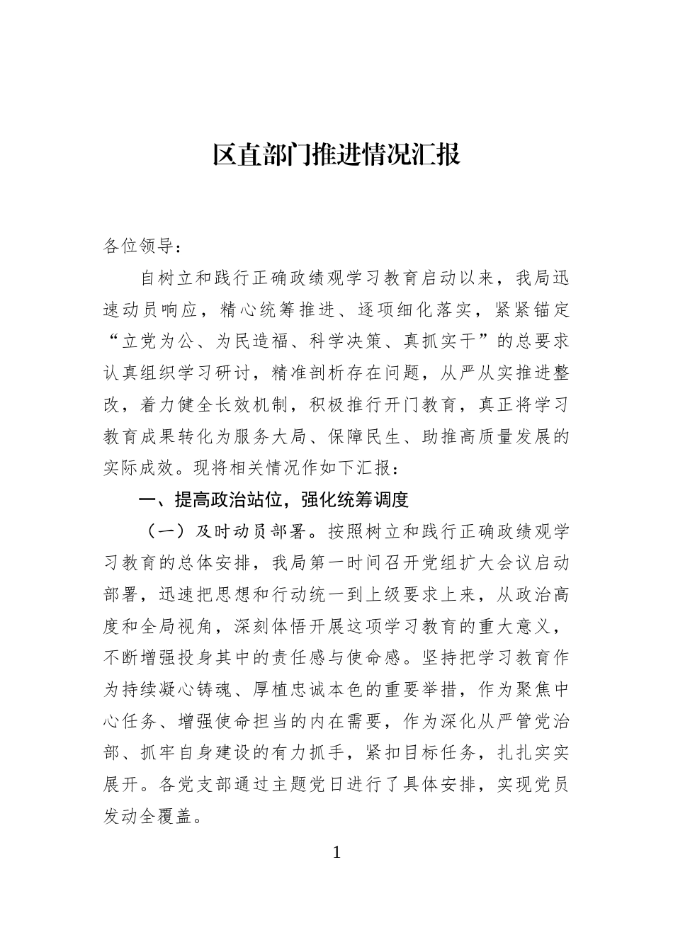 区直部门推进情况汇报_第1页
