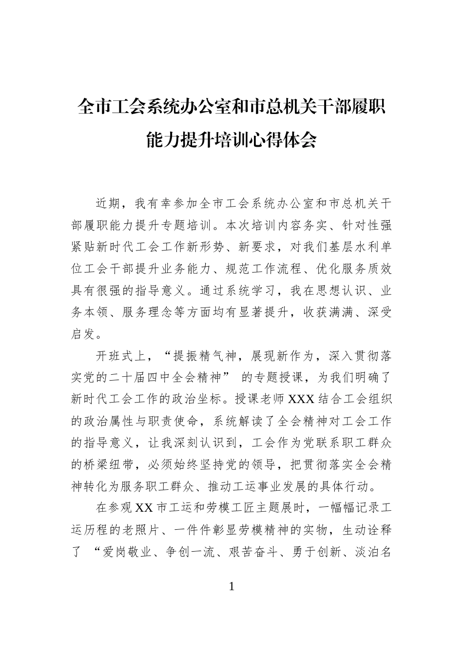 全市工会系统办公室和市总机关干部履职能力提升培训心得体会_第1页