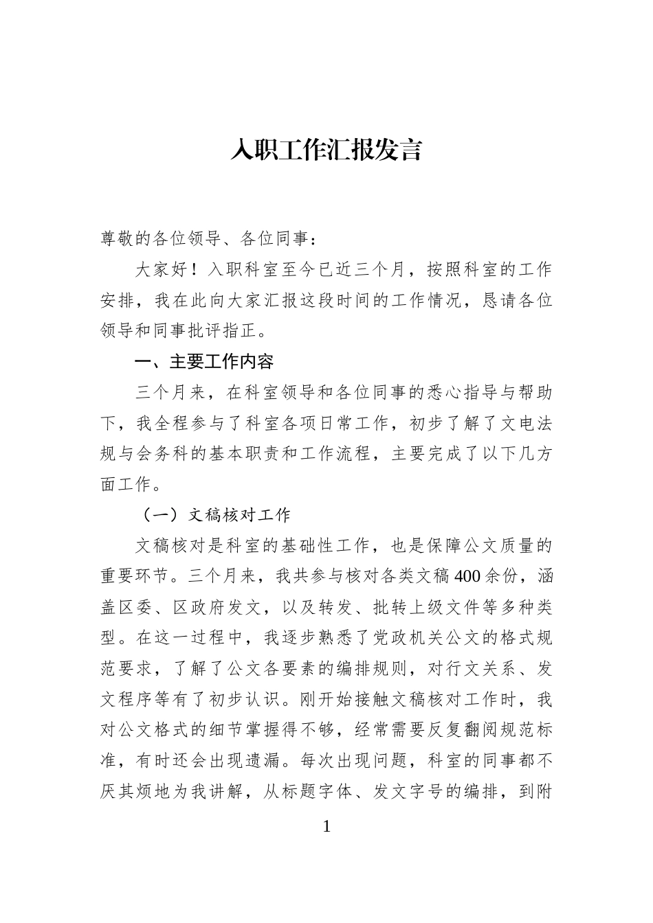 入职工作汇报发言_第1页