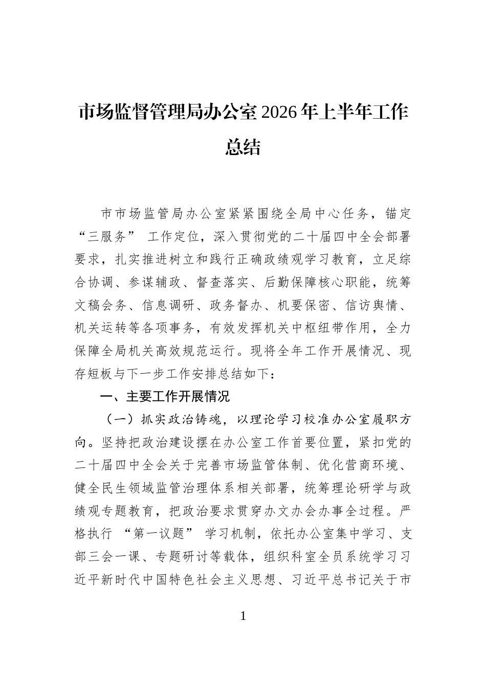 市场监督管理局办公室2026年上半年工作总结_第1页