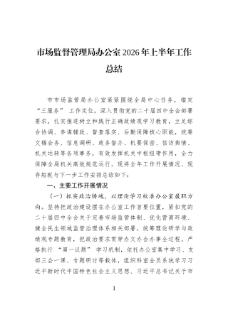 市场监督管理局办公室2026年上半年工作总结