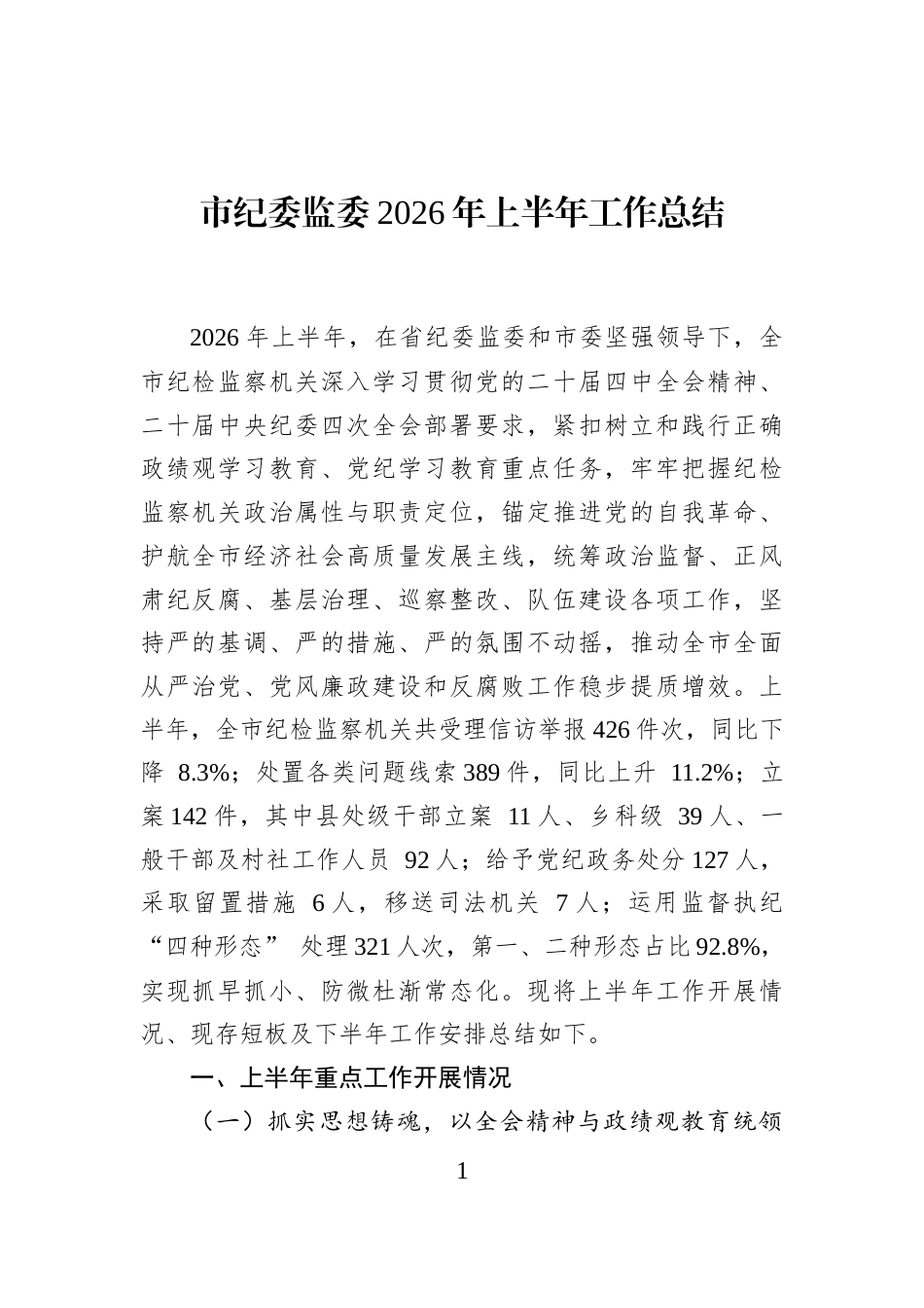 市纪委监委2026年上半年工作总结_第1页