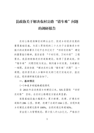 县政协关于解决农村公路“错车难”问题的调研报告