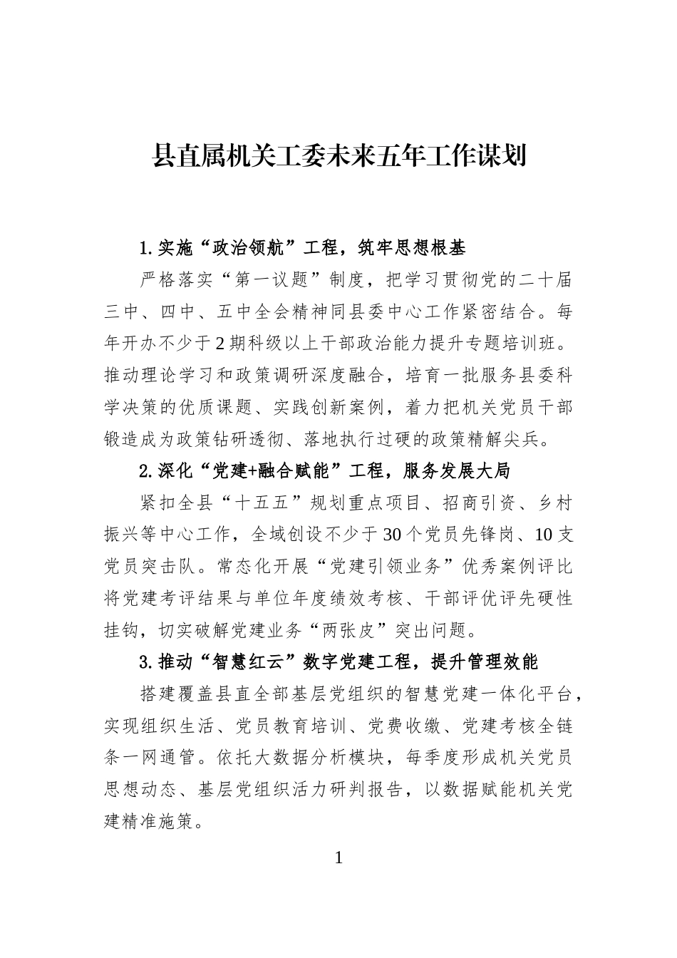县直属机关工委未来五年工作谋划_第1页