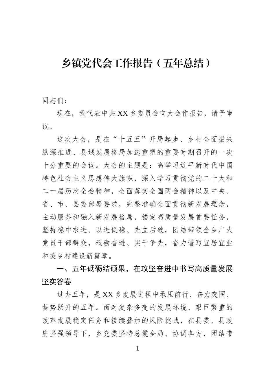 乡镇党代会工作报告（五年总结）_第1页