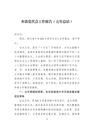 乡镇党代会工作报告（五年总结）
