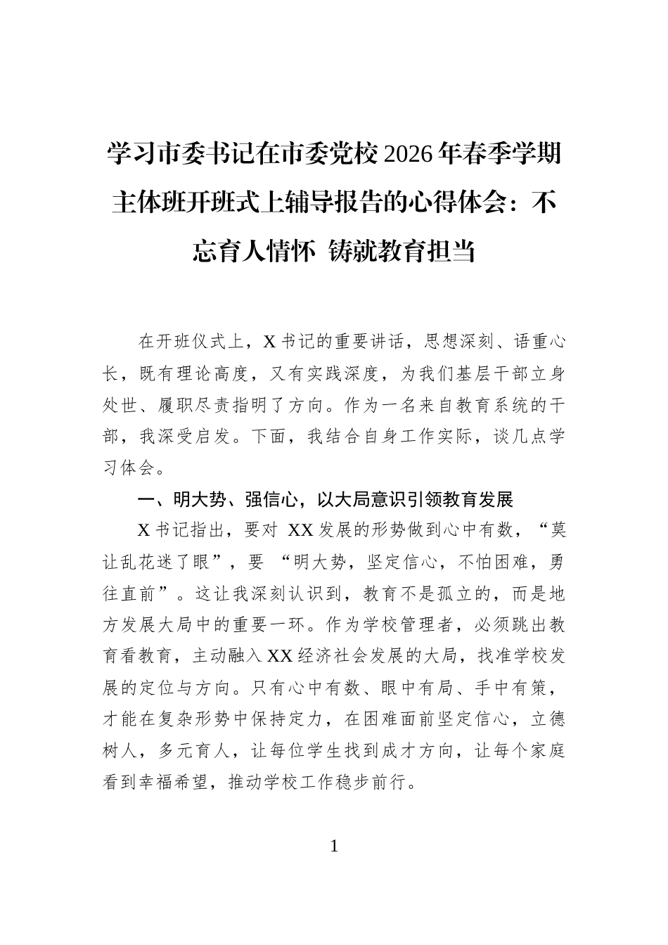 学习市委书记在市委党校2026年春季学期主体班开班式上辅导报告的心得体会：不忘育人情怀+铸就教育担当_第1页