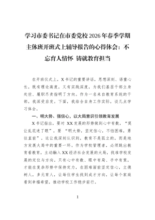 学习市委书记在市委党校2026年春季学期主体班开班式上辅导报告的心得体会：不忘育人情怀+铸就教育担当