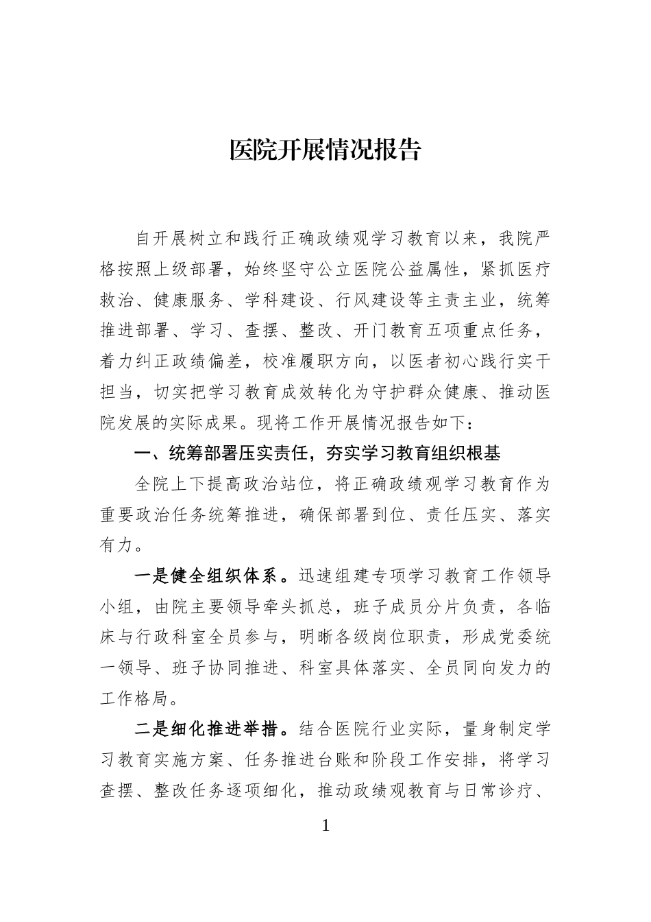 医院开展情况报告 (1)_第1页