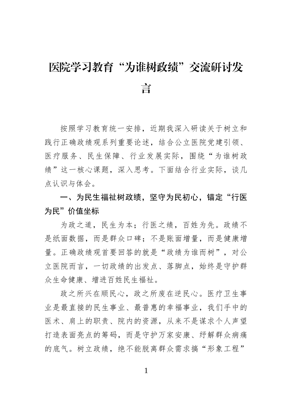 医院学习教育“为谁树政绩”交流研讨发言_第1页