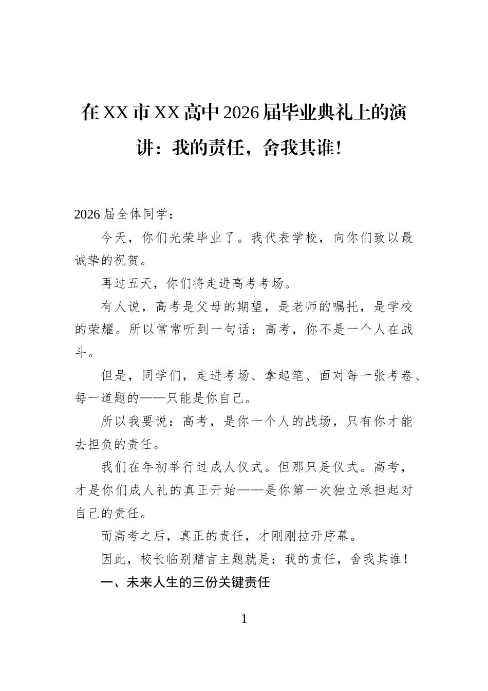在XX市XX高中2026届毕业典礼上的演讲：我的责任，舍我其谁！_第1页