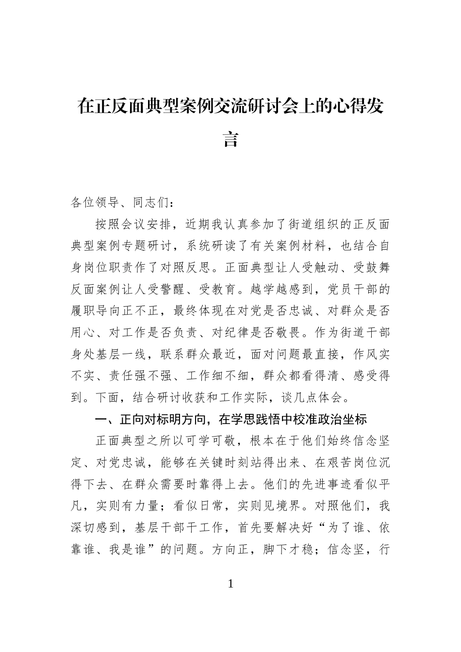 在正反面典型案例交流研讨会上的心得发言_第1页
