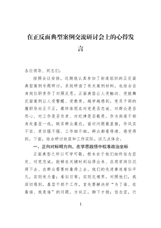在正反面典型案例交流研讨会上的心得发言