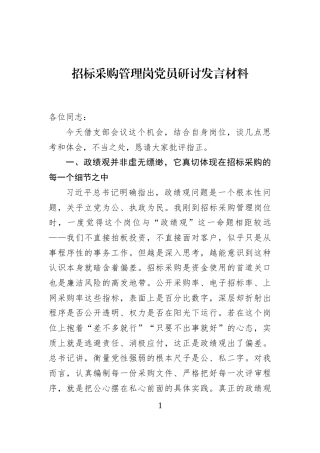 招标采购管理岗党员研讨发言材料